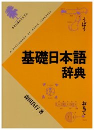 基礎日本語辞典