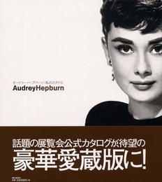 オードリー・ヘプバーン:私のスタイル