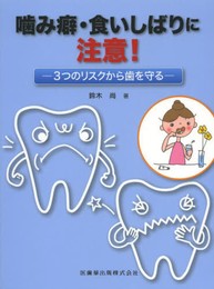 噛み癖・食いしばりに注意! 3つのリスクから歯を守る