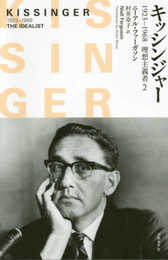 キッシンジャー　1923－1968　理想主義者　2