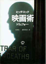 ヒッチコック映画術