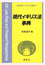 現代イギリス法事典 (新法学ライブラリ 別巻 1)