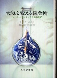 大気を変える錬金術――ハーバー、ボッシュと化学の世紀