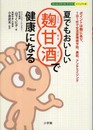 夏でもおいしい麹甘酒で健康になる (ホーム・メディカ・ブックス・ビジュアル版)
