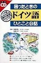 困ったときのドイツ語ひとこと会話 (小学館旅行会話シリーズ)
