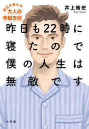 昨日も22時に寝たので僕の人生は無敵です: 明日が変わる大人の早起き術 (実用単行本)