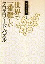 サライ厳選 世界で一番難しいクロスワード・パズル