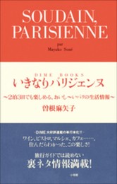 いきなりパリジェンヌ (DIME BOOKS)