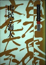 日本民俗文化大系 5 普及版