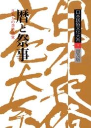 日本民俗文化大系 9 普及版