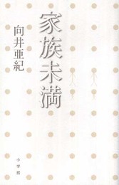 家族未満