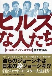 ヒルズな人たち: IT業界ビックリ紳士録