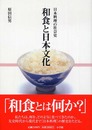 和食と日本文化: 日本料理の社会史