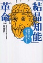 「結晶知能」革命: 50歳からでも「脳力」は伸びる!