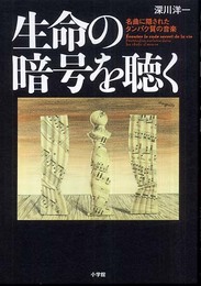 生命の暗号を聴く 名曲に隠されたタンパク質の音楽