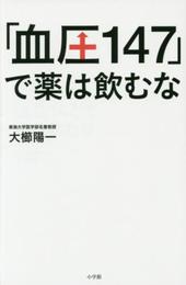 「血圧147」で薬は飲むな