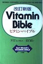 ビタミン・バイブル 改訂新版