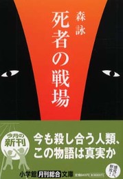 死者の戦場 (小学館文庫 N も- 1-2)
