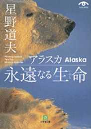 アラスカ 永遠なる生命(小学館文庫) (小学館文庫 G ほ- 1-2 VISUAL SERIES)