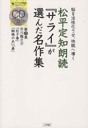 松平定知朗読『サライ』が選んだ名作集 3 芥川龍之介: 脳を活性化させ、快眠へ導く (サライの朗読CDシリーズ)