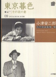 小津安二郎名作映画集10＋10 9 東京暮色 その夜の妻 (小学館DVD BOOK)