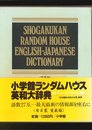 小学館ランダムハウス英和大辞典 パーソナル版 特装版