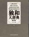 独和大辞典 第2版