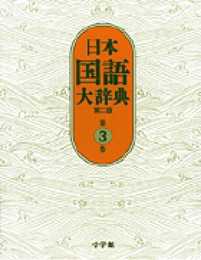 日本国語大辞典〔第2版〕3 おもふ~きかき