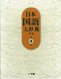 日本国語大辞典〔第2版〕4 きかく~けんう