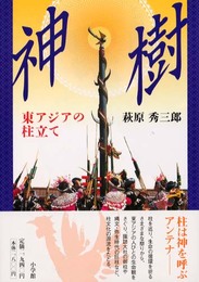 神樹: 東アジアの柱立て