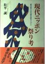 現代ニッポン祭り考: 都市祭りの伝統を創る人びと