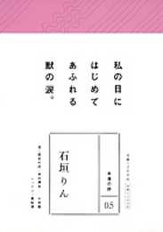 永遠の詩(5) 石垣りん (永遠の詩 5)