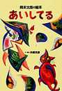 あいしてる