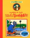 ラストパップ島の映画事件! (コアラの探偵・アーチボルド 2)
