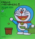 ドラえもんのバイリンガルえほん 2 ふしぎなたね