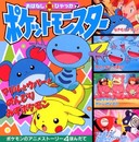 ポケットモンスター マリルとウパーとのんびりみずポケモンのま (おはなし超ひゃっか 7)