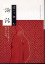 書いて楽しむ 論語 えんぴつで味わう漢字の世界