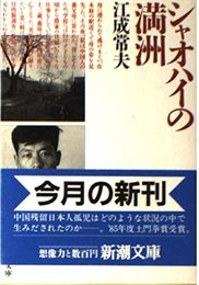 シャオハイの満洲 (新潮文庫 え 7-1)