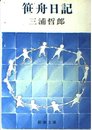 笹舟日記 (新潮文庫 草 135-3)
