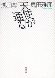 天使が通る (新潮文庫 あ 33-1)
