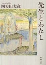 先生とわたし (新潮文庫)
