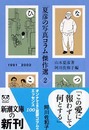 「夏彦の写真コラム」傑作選 2 1991~2002 (新潮文庫 や 37-8)
