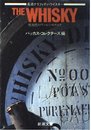 THE WHISKY: 琥珀色のワールド・カタログ (新潮文庫 草)