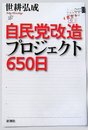自民党改造プロジェクト650日