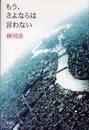 もう、さよならは言わない