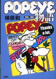 popeye物語: 1976~1981