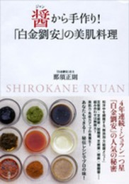醤から手作り!「白金劉安」の美肌料理