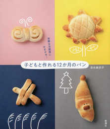発酵は冷蔵庫におまかせ! 子どもと作れる12か月のパン