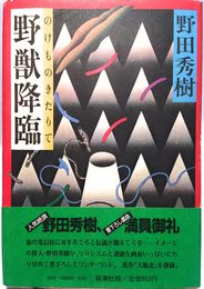野獣降臨