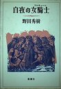 白夜の女騎士
